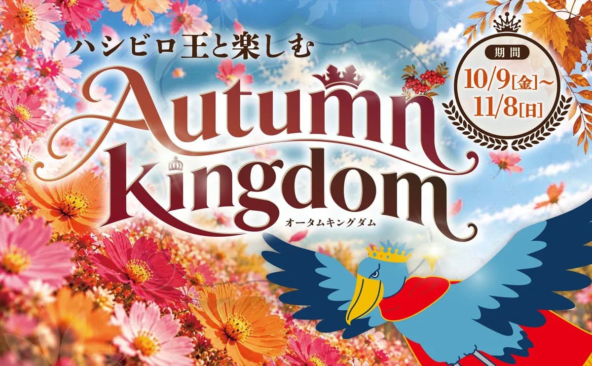 10/9(金)~「ハシビロ王と楽しむ“Autumn Kingdom”」が開催!